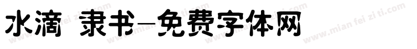 水滴 隶书字体转换